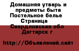 Домашняя утварь и предметы быта Постельное белье - Страница 2 . Свердловская обл.,Дегтярск г.